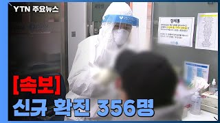 [속보] 코로나19 신규 환자 356명...국내 발생 334명·해외 유입 22명 / YTN