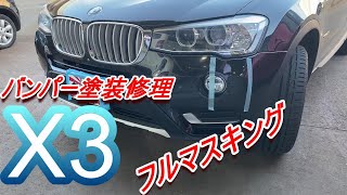 BMW X3 バンパー修理の紹介です 全部マスキングでやります 事故修理　鈑金　板金　自動車塗装補修修理動画です。