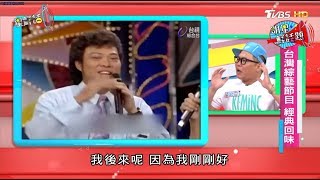 台灣綜藝節目 經典回味！ 星鮮話20170904