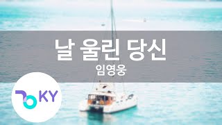 날 울린 당신 - 임영웅(U MAKE ME CRY - Lim Young Woong) (KY.28317) / KY Karaoke