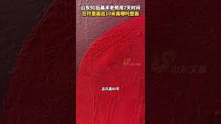 山東90後美術老師用7天時間，在村裏畫出10米高哪吒壁畫。#從新年到新春 #時代青年風采 #最美中國