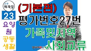 요양원평가(공동생활가정) 번호27번 가족및 지역사회교류에대한 상세 설명입니다.메뉴얼 안내, 서식 안내, 꿀팁까지