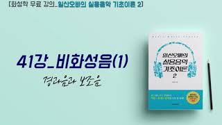 [화성학 무료강의_일산오빠의 실용음악 기초이론 2] 41. 비화성음(1)