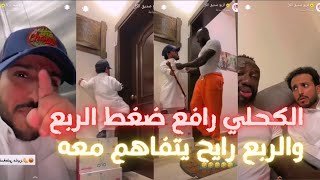 الربع يتصل على الكحلي ولا يرد ورايح يتفاهم معاه في البيت 😳🤣🤣