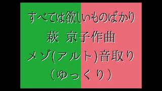 すべては欲しいものばかり（萩 京子作曲）メゾ（二声部分はアルト）音取り用