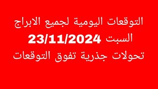 التوقعات اليومية لجميع الابراج//السبت 23/11/2024//تحولات جذرية تفوق التوقعات