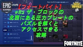 【フォートバイト #82 】ザ・ブロックの北西にある圧力プレートのパズルを解くとアクセスできる　攻略　【Fortnite】