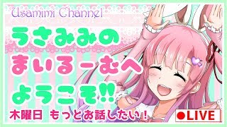 【LIVE】うさみみのまいるーむでお話聞いて☆【雑談】