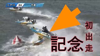 G1初出場の初出走の5121定松勇樹が無念の失格・・・後続艇が続々とやってくる危険なキャビテーション