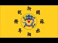 kaiserreich 三國戰將勇 brave warriors of three kingdoms anthem of the league of eight provinces