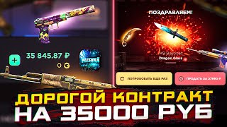 ОТКРЫТИЕ НА 35000 РУБЛЕЙ НА ГГСТАНДОФФ | ДОРОГОЙ КОНТРАКТ НА 35к НА GGSTANDOFF?😨