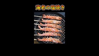 【キャンプ飯】海老の塩焼きでハイボール！#shorts  #キャンプ飯 #レシピ#海老