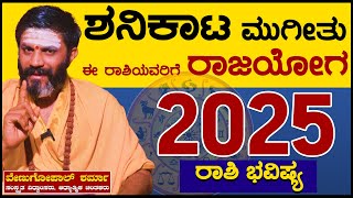 ಶನಿ‌ಕಾಟ ಮುಗೀತು | ಈ ರಾಶಿಯವರಿಗೆ ರಾಜಯೋಗ | Rashi Bhavishya 2025  | ವೇಣುಗೋಪಾಲ್ ಶರ್ಮಾ | KarnatakaTV