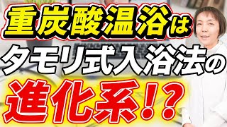 【驚き】重炭酸温浴とタモリ式入浴の違いについて徹底解説！