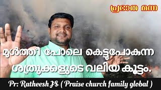 മുൾത്തീ പോലെ കെട്ട് പോകുന്ന നിന്റെ ശത്രുക്കൾ. Malayalam Christian devotional daily message