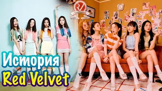 Как появились Red Velvet