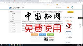 【分享】在校外/校内如何免费使用中国知网