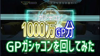 【1000万GP分 GPガシャコンを回してみた！】しぃ子のてけてけガンダムオンライン