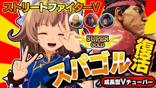 【ストリートファイター5】長かったゴールド生活から再びスパゴルへ！【StreetFighterV】初心者のスト5リュウ：PCパソコン版 #59 関西女性Vtuberゲーム実況