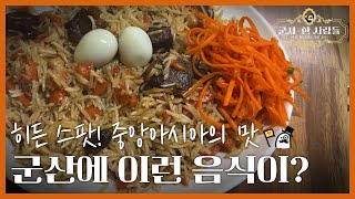 [군산맛집] 어쩌면 한국인 최초 방문? 검색해도 안나오는 가게 🇺🇿🇰🇷