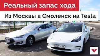 Реальный запас хода Tesla Model 3 и Tesla Model S. Тест-драйв из Москвы в Смоленск