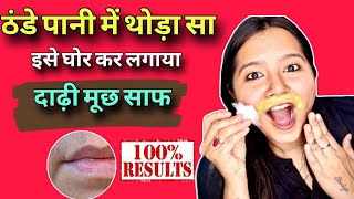 stop Shaving👉ये मामूली सी चीज से दाढ़ी,मूछ बिलकुल गायब || facial hair removal at home