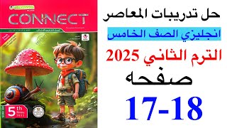 حل صفحه 17-18 من كتاب المعاصر انجليزي الصف الخامس ترم ثاني منهج جديد 2025|الوحده السابعه الدرس الاول