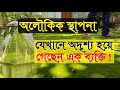 যেখানে অদৃশ্য হয়ে গেছেন এক ব্যক্তি | গোঁসাইয়ের অলৌকিক আস্তানা | Bengal Discovery