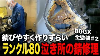 ランクル80の激ムズ修理箇所もカリスマ職人の手によって復活！【鈑金塗装/錆修理/ランクル80GX】