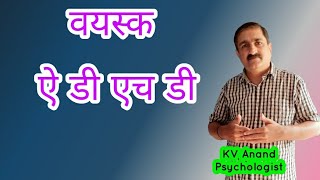 How to Deal with Adult ADHD: वयस्क एडीएचडी - Symptoms and Treatment