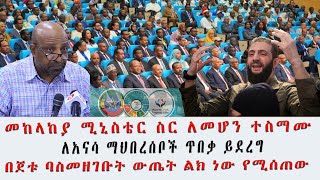 የብልጽግና ፓርቲ ጠቅላላ ጉባኤ ሊያካሂድ ነው#አራት የስኳር ፋብሪካዎች ስራ ጀመሩ;ከቡና ወጪ ንግድ 797ሚሉዮን ዶላር ተገኘ #Ethiopia #Africa .