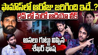 లైవ్ లో మరో ఆడియో లీక్..Rj Sekhar Basha Reveal's Real Facts About Jani Master Shristi Verma Issue