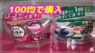 Seriaで購入　試したかったアリエール、ボールドのジェルボールがお買い得