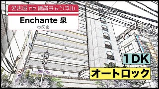 シングル・新婚さんにもおすすめ！【名古屋de賃貸チャンネル】Enchante 泉/1DK/オートロック/東区泉