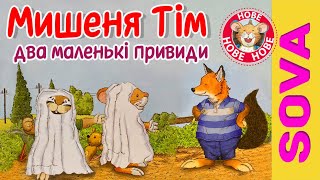 🎧АУДІОКАЗКА - Мишеня ТІМ два маленькі привиди #мишенятім #мишенятімнове #мишенятімгелоуін