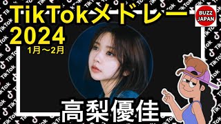 【TikTok】2024🇯🇵ティックトックメドレー【高梨優佳🍐🤍】Jan.1月～Feb.2月【視聴者様リクエスト】