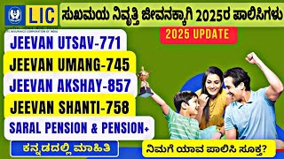 ಎಲ್ಐಸಿ ಪಿಂಚಣಿ ಯೋಜನೆಗಳು 2025 | lic pension plan 2025 | Latest pension schemes lic