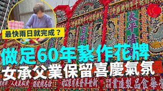 一線搜查｜做足60年紥作花牌 女承父業保留喜慶氣氛 最快兩日就完成？ 圍村獨有文化風光｜688集｜有線新聞 宋熙年｜一線搜查｜HOYTV 77台