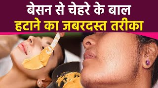 बेसन से चेहरे के बाल कैसे हटाए | Besan Se Chehre Ke Baal Hatane Ka Tarika | Boldsky