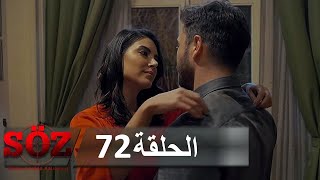 العهد القسم 72 | السباق مع الزمن