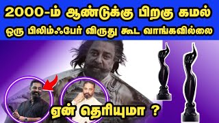 கமல் 2000-ம் ஆண்டுக்கு பிறகு ஒரு பிலிம்ஃபேர் விருது கூட வாங்கவில்லை | ஏன் தெரியுமா | thug life | kh