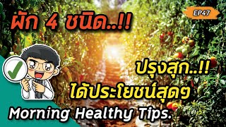 Morning healthy tips EP47 : 🚨 ผัก4ชนิดปรุงสุกได้ประโยชน์สุดๆ 🚨