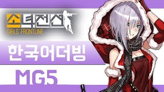 [소녀전선 한국어더빙]이 힘은 이미 당신의 것이야. 'MG5' 팬더빙