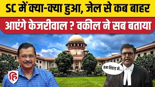 Arvind Kejriwal Bail News: Supreme Court ने दी जमानत, वकील के बताया कब जेल से बाहर आएंगे केजरीवाल?