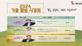 람원교회 2024년 말씀사경회 첫째날 생중계 [2024-10-02]