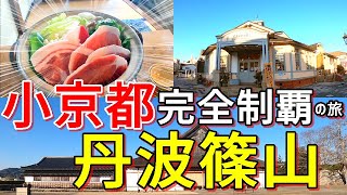 【小京都完全制覇の旅】兵庫 丹波篠山を日帰り旅行～レトロな城下町で観光グルメに夢中♪