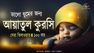 Ayatul Kursi 100 times আয়াতুল কুরসি ১০০ বার - ভালো ঘুমের জন্য । _آية الكرسي recited by Nabir Bani