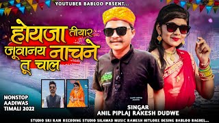 आई गुई गर्मी जुवानाय नाबू उन्ढालू Singar Rakesh dudwe and Anil piplaj new song 2023 #trendingsong