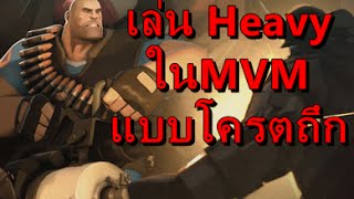 [Team Fortress2] อัพMVM Heavyแบบโครตถึก