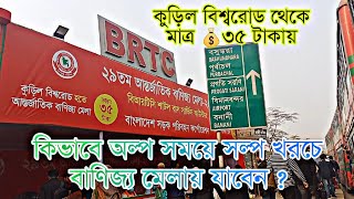 সহজে কিভাবে যাবেন ঢাকা আন্তর্জাতিক বানিজ্য মেলায় ২০২৫||ki vabe jaben banijjomalay 2025